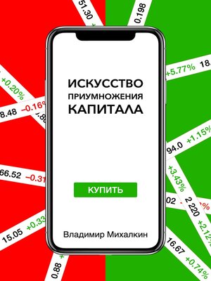 cover image of Искусство приумножения капитала